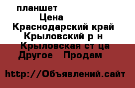 планшет OYSTERS T72HS › Цена ­ 500 - Краснодарский край, Крыловский р-н, Крыловская ст-ца Другое » Продам   